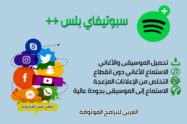 تنزيل برنامج سبوتيفاي بلس أحدث اصدار للأندرويد spotify ++ 