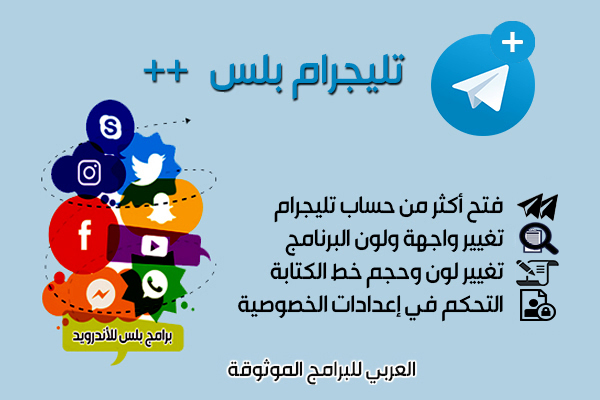 تنزيل برنامج تليجرام بلس أحدث اصدار للأندرويد telegram plus