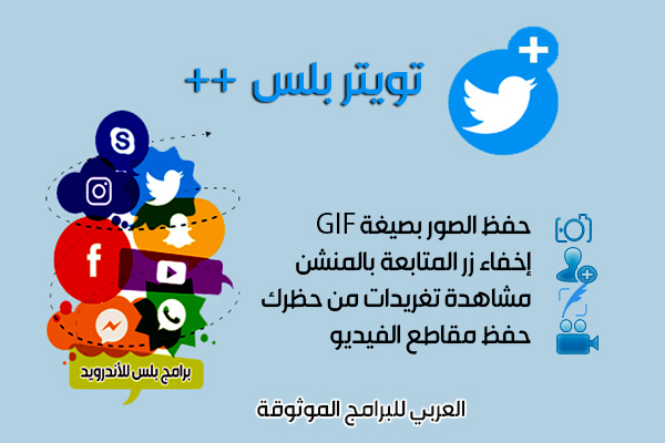 تنزيل برنامج تويتر بلس للأندرويد twitter plus