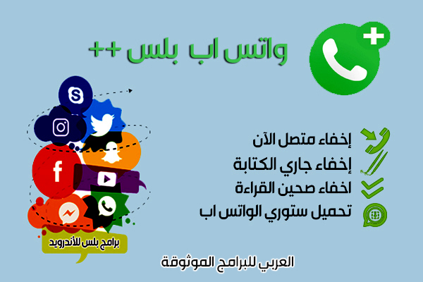 تنزيل برنامج واتس اب بلس للأندرويد whatsapp plus ++