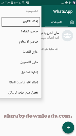 استكمال اجراءات اخفاء الظهور في واتس اب بلس الازرق اخر اصدار