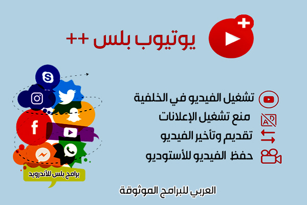 تنزيل برنامج يوتيوب بلس أحدث اصدار 2019 للأندرويد Youtube plus