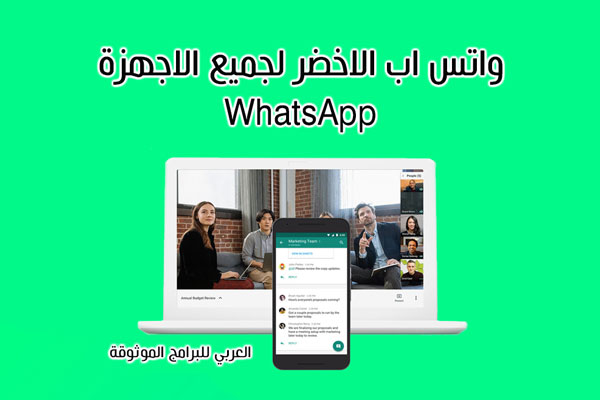 تنزيل واتس اب 2022 الاخضر بروابط مباشرة مجانا لجميع الاجهزة WhatsApp 2022