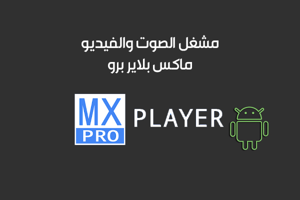 تنزيل ماكس بلاير برو أحدث اصدار مجانا للاندرويد 2019 MX Player Pro مشغل الصوتيات والفيديو