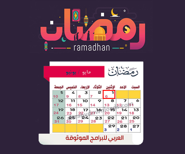 تقويم شهر رمضان لعام 2019-1440 هجري