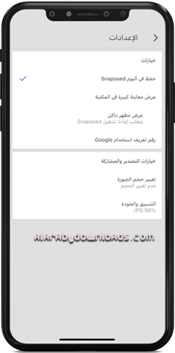 إعدادات تطبيق snapseed