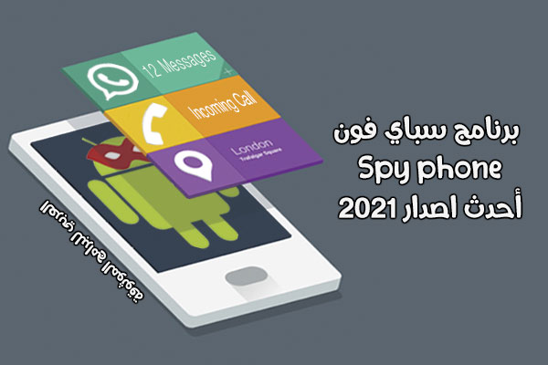 افضل برنامج تجسس للاندرويد مجانا spy phone تحميل سباي فون