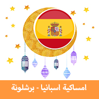 امساكية رمضان 2019 برشلونة اسبانيا تقويم رمضان 1440 Imsakia Ramadan Barcelona جدول الصيام في برشلونة موعد اذان صلاة الفجر والمغرب