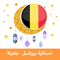 امساكية رمضان 2019 بروكسل بلجيكا