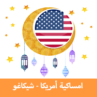 امساكية رمضان 2019 شيكاغو امريكا تقويم رمضان 1440 Imsakia Ramadan Chicago جدول الصيام في شيكاغو موعد اذان صلاة الفجر والمغرب في شيكاغو