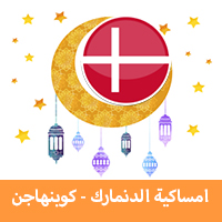 امساكية رمضان 2019 كوبنهاجن الدانمارك
