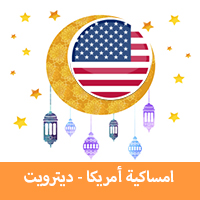 امساكية رمضان 2019 ديترويت امريكا تقويم رمضان 1440 Imsakia Ramadan Detroit جدول الصيام في ديترويت موعد اذان صلاة الفجر والمغرب في ديترويت