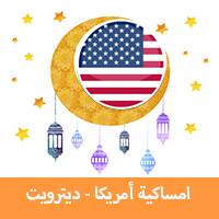 تعرف الآن على رمضان 2020 في أمريكا ، اقرأ الأخبار