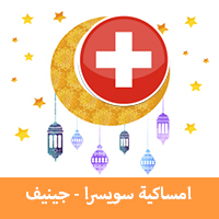 امساكية رمضان 2019 جنيف سويسرا تقويم رمضان 1440 Imsakia Ramadan Geneva جدول الصيام في جنيف موعد اذان صلاة الفجر والمغرب في جنيف