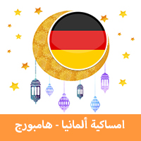 امساكية رمضان 2019 هامبورج المانيا تقويم رمضان 1440 Imsakia Ramadan Hamburg جدول الصيام في هامبورج موعد اذان صلاة الفجر والمغرب في هامبورج