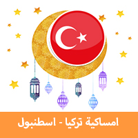 امساكية رمضان 2019 اسطنبول تركيا تقويم رمضان 1440 Imsakia Ramadan Istanbul جدول الصيام في اسطنبول موعد اذان صلاة الفجر والمغرب في اسطنبول