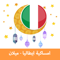 امساكية رمضان 2019 ميلان ايطاليا تقويم رمضان 1440 Imsakia Ramadan Milan جدول الصيام في ميلان موعد اذان صلاة الفجر والمغرب في ميلان