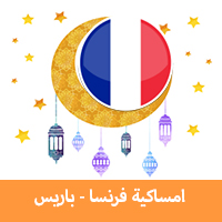 امساكية رمضان 2019 باريس فرنسا تقويم رمضان 1440 Imsakia Ramadan Paris جدول الصيام في باريس موعد اذان صلاة الفجر والمغرب في باريس