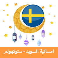 امساكية رمضان 2019 ستوكهولم السويد تقويم رمضان 1440 Ramadan Stockholm جدول الصيام في ستوكهولم موعد اذان صلاة الفجر والمغرب في ستوكهولم