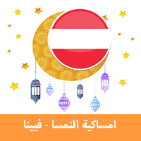 امساكية رمضان 2019 فيينا النمسا تقويم رمضان 1440 Imsakia Ramadan Vienna جدول الصيام في فيينا موعد اذان صلاة الفجر والمغرب في فيينا