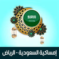 امساكية رمضان 2019 الرياض السعودية تقويم 1440 Ramadan Imsakia