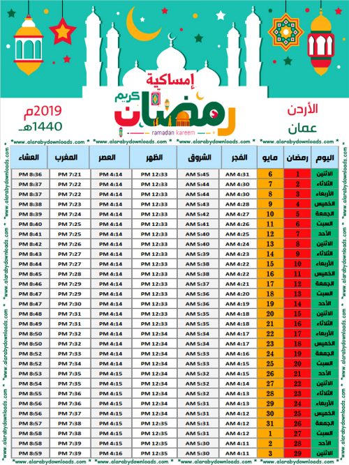 امساكية رمضان 2019 الاردن عمان 1440