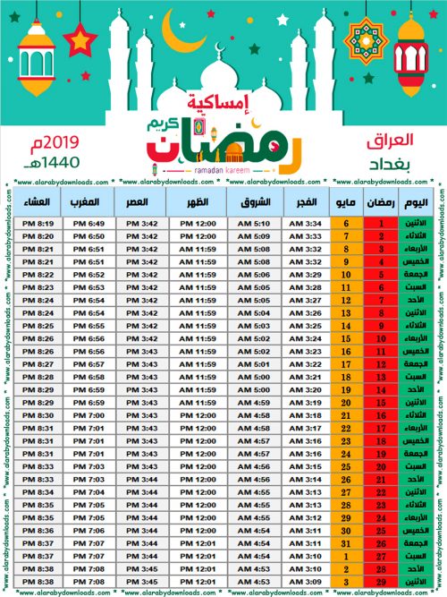 امساكية رمضان 2019 العراق بغداد تقويم 1440 Ramadan Imsakia