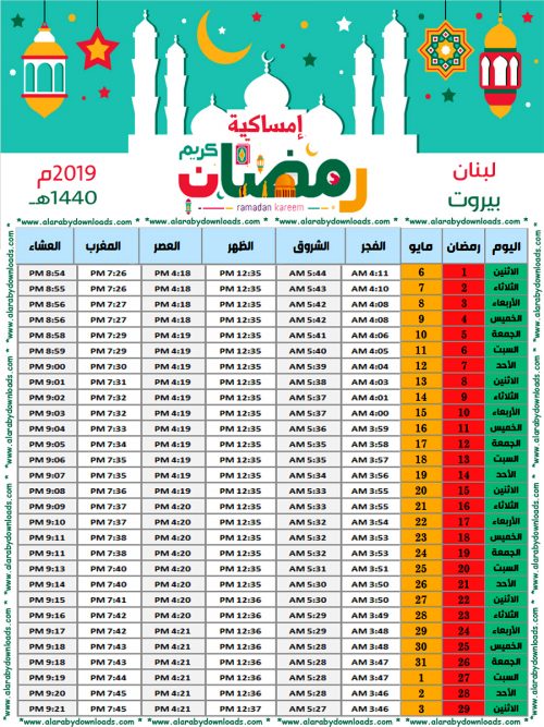 امساكية رمضان 2019 بيروت لبنان تقويم 1440 Ramadan Imsakia