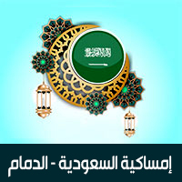 امساكية رمضان 2019 السعودية الدمام تقويم 1440 Ramadan Imsakia