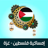 امساكية رمضان 2019 فلسطين غزة تقويم 1440 Ramadan Imsakia