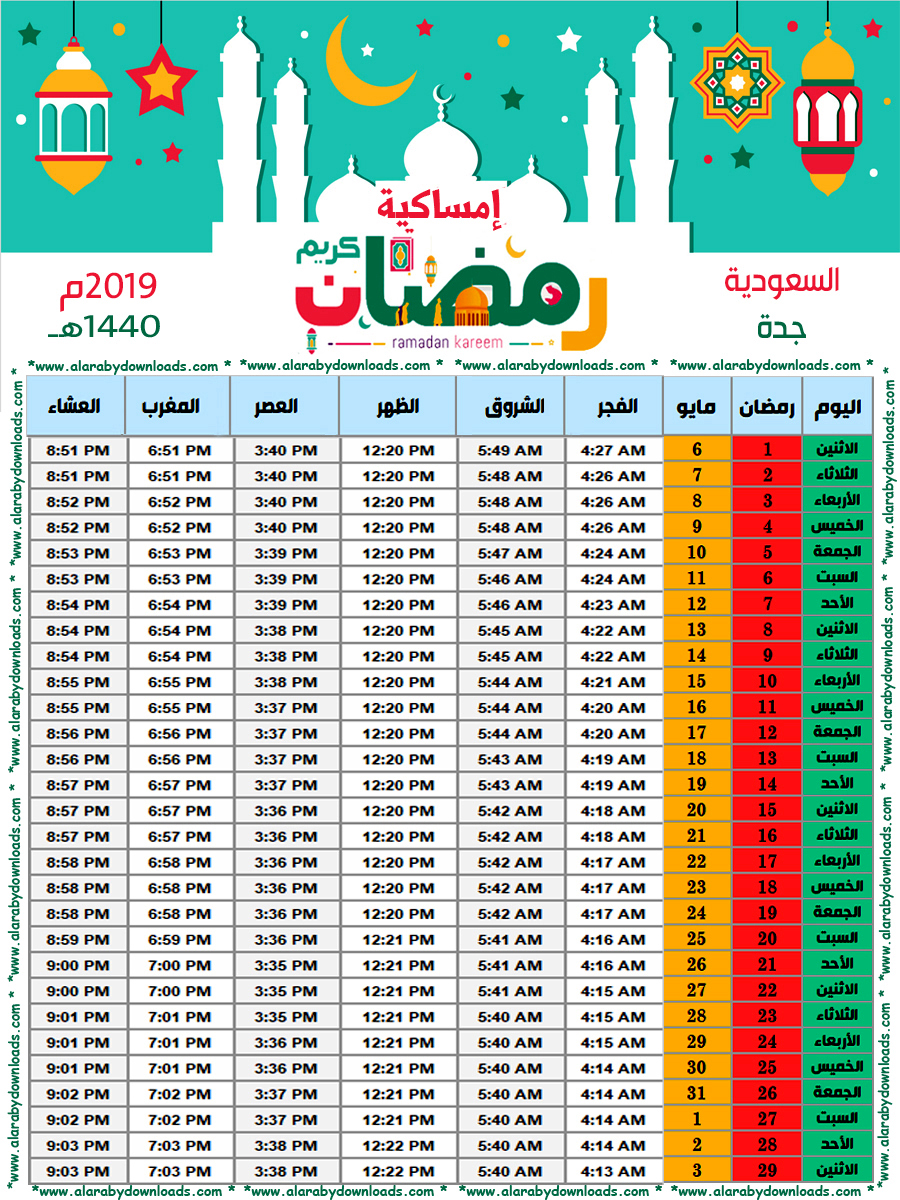 إمساكية رمضان 2019 جدة ، المملكة العربية السعودية التقويم 1440 رمضان إمساكية