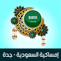 امساكية رمضان 2019 جدة السعودية تقويم 1440 Ramadan Imsakia