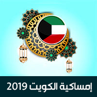 امساكية رمضان 2019 الكويت تقويم 1440 Kuwait Ramadan Imsakia