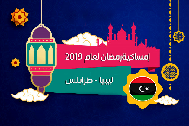 امساكية رمضان 2019 طرابلس ليبيا تقويم 1440 Ramadan Imsakia Tripoli Libya