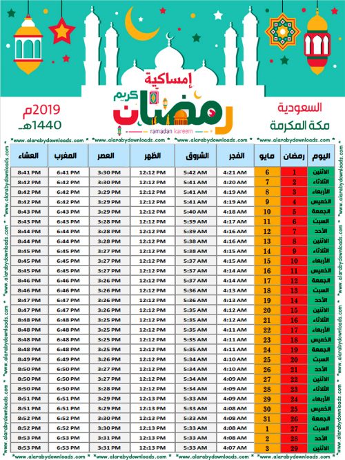 امساكية رمضان 2019 مكة المكرمة السعودية لعام 1440 هجري