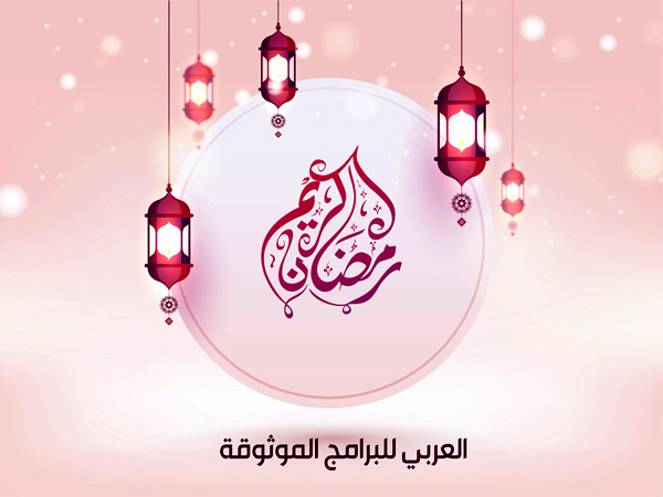 امساكية رمضان 2019 الدول العربية