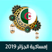 امساكية رمضان 2019 الجزائر تقويم 1440 Ramadan Imsakia