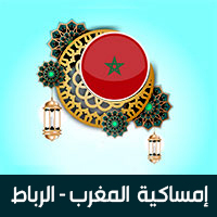 امساكية رمضان 2019 الرباط المغرب تقويم 1440 Ramadan Imsakia Rabat Morocco