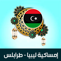 امساكية رمضان 2019 طرابلس ليبيا تقويم 1440 Ramadan Imsakia Tripoli Libya