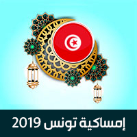 امساكية رمضان 2019 تونس مدينة تونس تقويم 1440 Ramadan Imsakia Tunis Tunisia