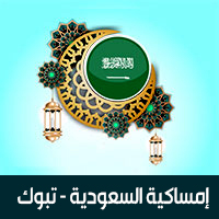 امساكية رمضان 2019 تبوك السعودية تقويم 1440 Ramadan Imsakia