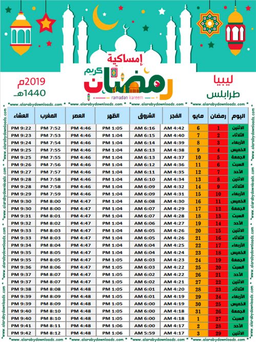 امساكية رمضان 2019 طرابلس ليبيا تقويم 1440 Ramadan Imsakia Tripoli Libya