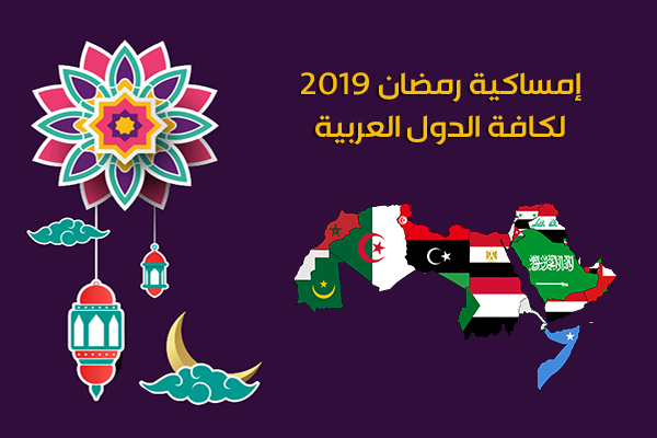 امساكية رمضان 2019 الدول العربية تقويم 1440 هجري Ramadan Imsakia بروابط مباشرة