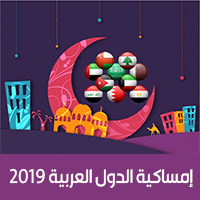 امساكية رمضان 2019 الدول العربية