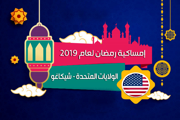 امساكية رمضان 2019 شيكاغو امريكا تقويم رمضان 1440 Imsakia Ramadan Chicago