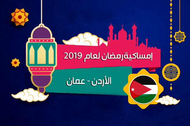 امساكية امساكية رمضان 2019 الأردن عمان تقويم 1440 Ramadan Imsakia