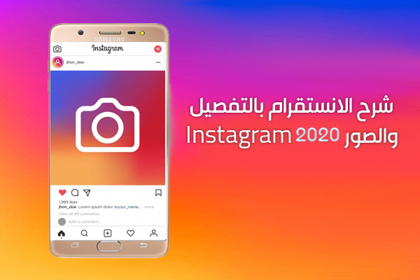 شرح الانستقرام بالتفصيل وكيف استخدم الانستقرام عربي الجديد بالصور 2020 Instagram