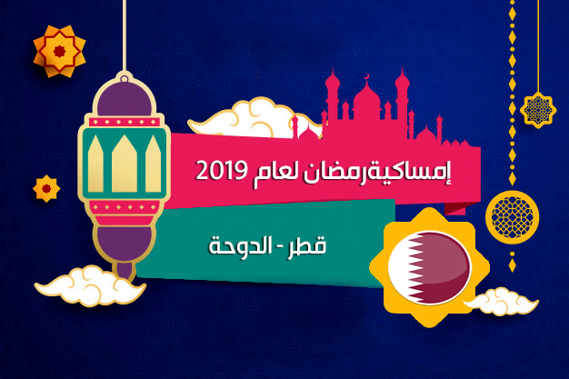 امساكية رمضان 2019 قطر الدوحة تقويم 1440 Ramadan Imsakia