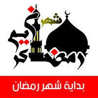 موعد بداية شهر رمضان 2019 في مصر والسعودية والدول العربية والعالم الإسلامي