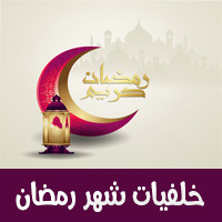 تحميل خلفيات رمضان ، صور رمضان ، بجودة عالية ، خلفيات رمضان 2020